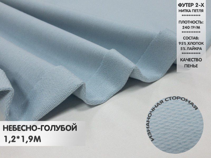 

Футер 2х нитка петля, качество Компакт Пенье, 1,2м, ФДНП3.17, Голубой