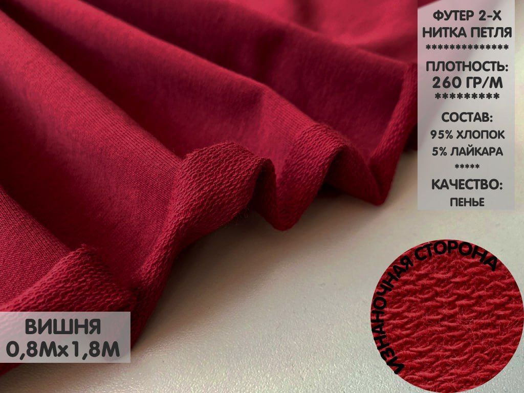 

Футер 2х нитка петля, качество Компакт Пенье, 0,8м, ФДНП2.13, Бордовый