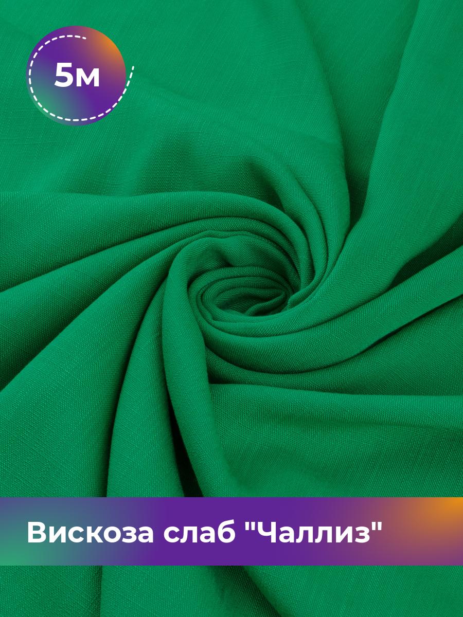 

Ткань Вискоза слаб Чаллиз Shilla, отрез 5 м * 142 см, зеленый 004, 17613545