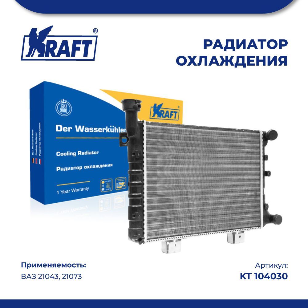 Радиатор охлаждения (механический) ВАЗ 21043, 21073 (инж.) KRAFT KT 104030