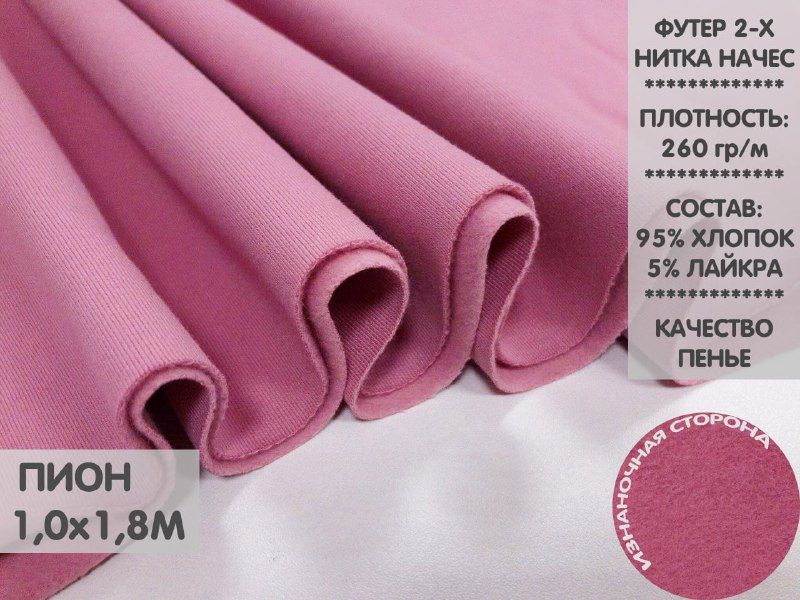 

Футер 2х нитка начес, 1м, ФДНН4, Розовый