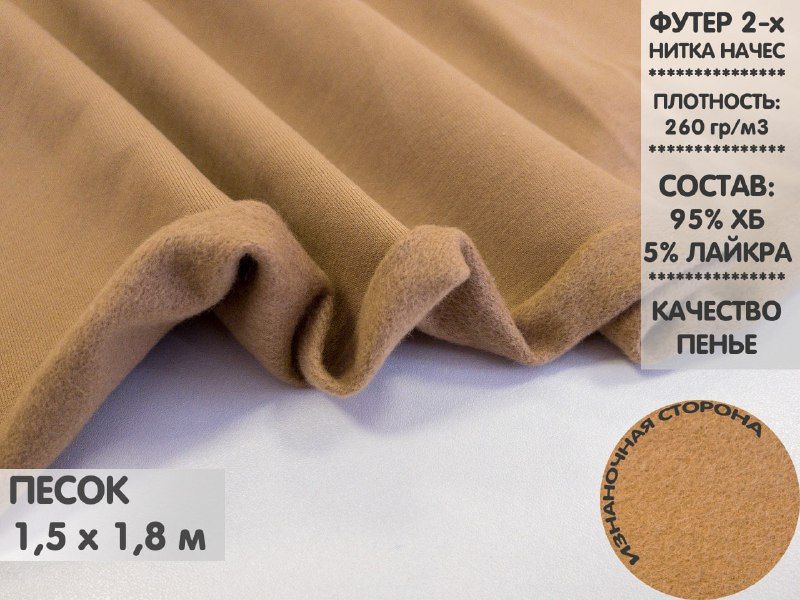 

Футер 2х нитка начес, 1,5м, ФДНН1.3, Коричневый