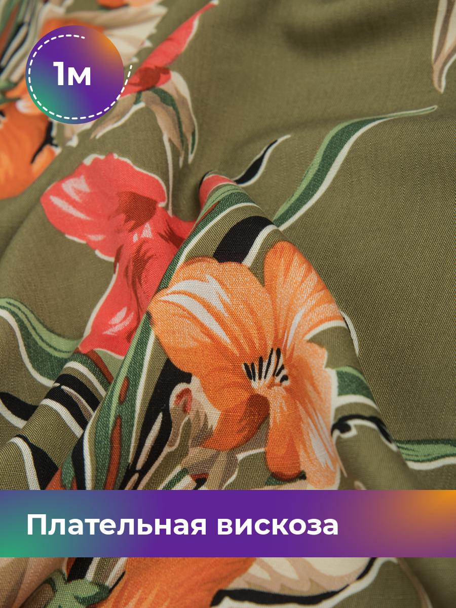 

Ткань Плательная вискоза Тропикана Shilla, отрез 1 м * 140 см, мультиколор 015, Зеленый, 17578461