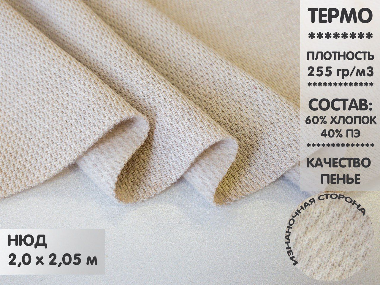 

Ткань Термополотно, 2м, ТП2.2, Бежевый