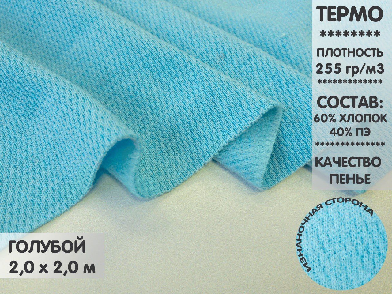 

Ткань Термополотно, 2м, ТП2.1, Голубой