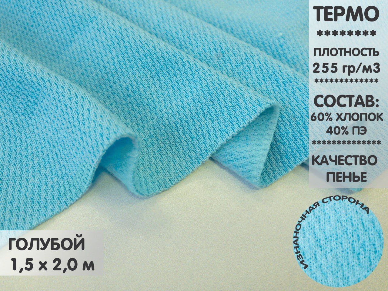 

Ткань Термополотно, 1,5м, ТП1.1, Голубой