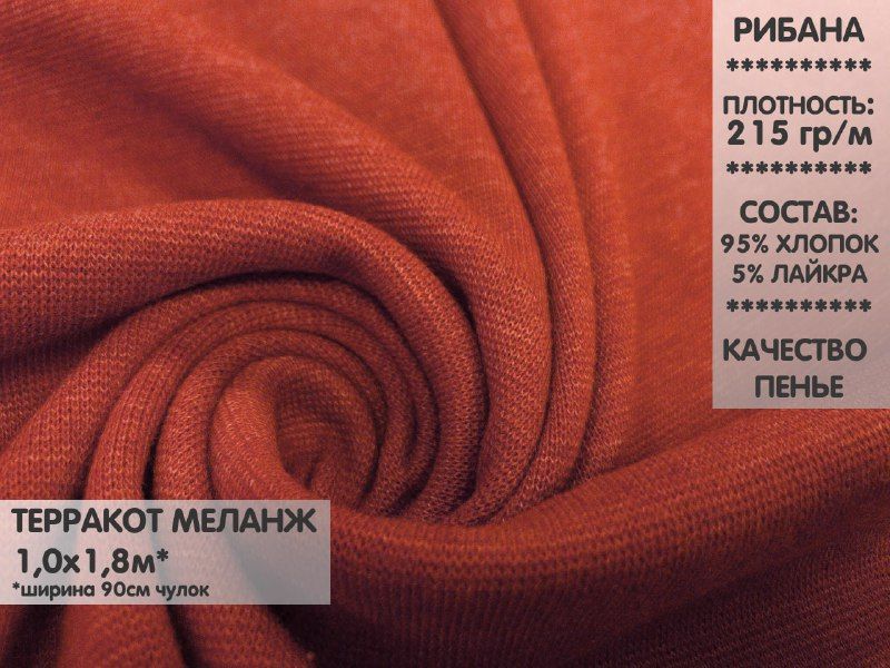 

Ткань Рибана с лайкрой качество Компакт Пенье, 1м, РБЛ20, Коричневый
