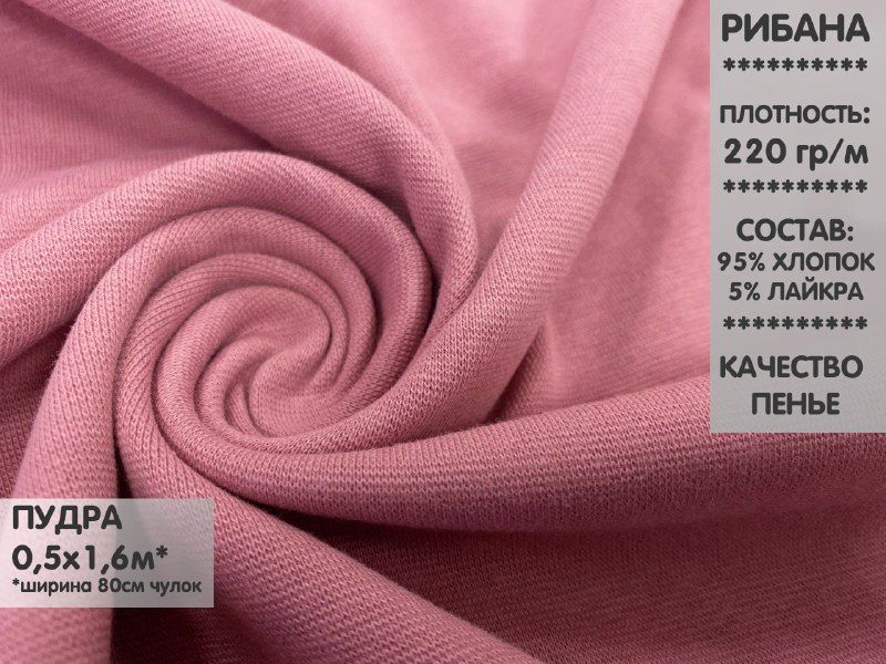 

Ткань Рибана с лайкрой качество Компакт Пенье, 0,5м, РБЛ2.19, Розовый