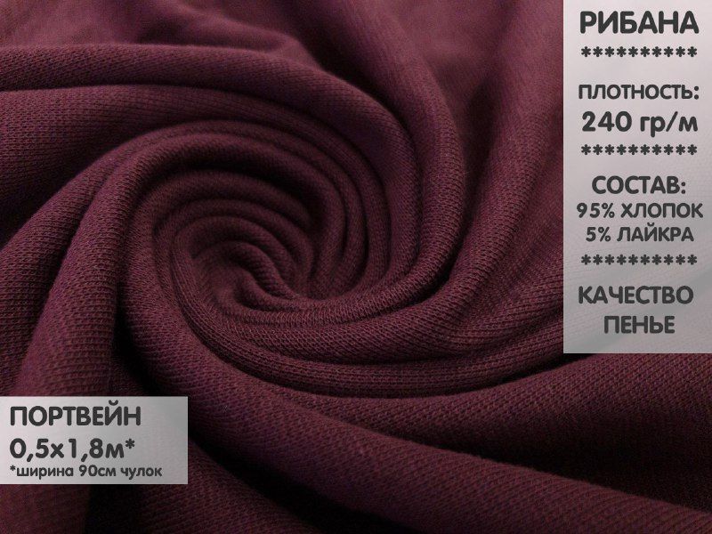 

Ткань Рибана с лайкрой качество Компакт Пенье, 0,5м, РБЛ2.18, Бордовый