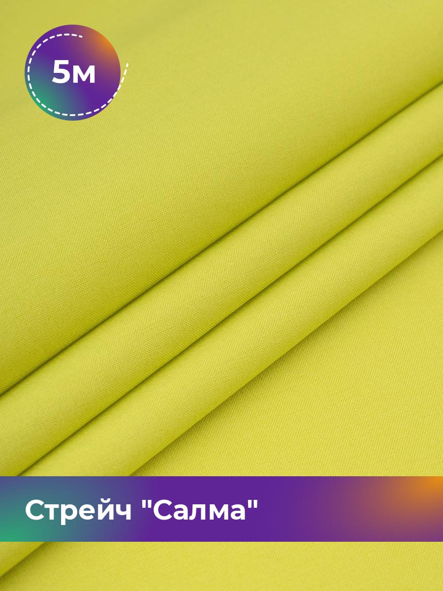 

Ткань Стрейч Салма Shilla, отрез 5 м * 150 см, зеленый 077, 17449783