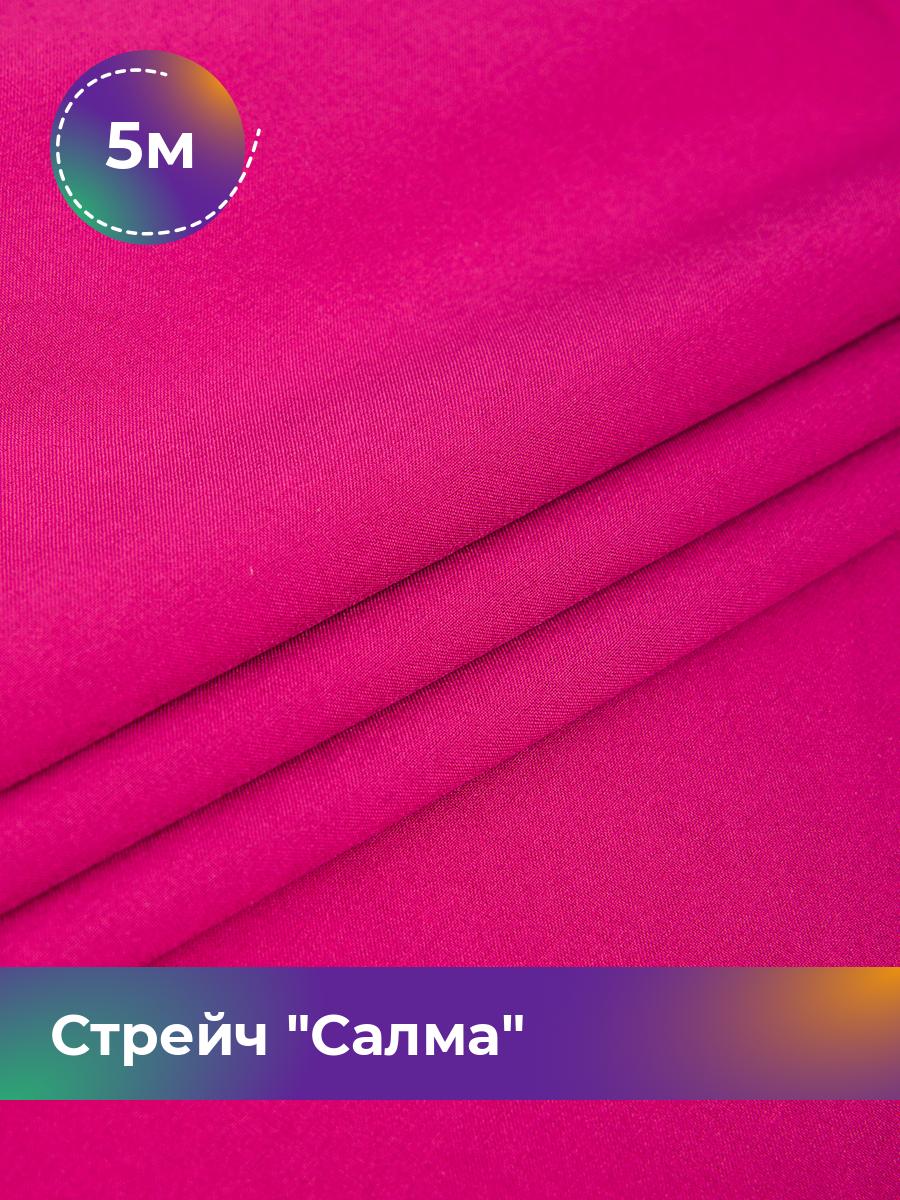 

Ткань Стрейч Салма Shilla, отрез 5 м * 150 см, розовый 064, 17449783