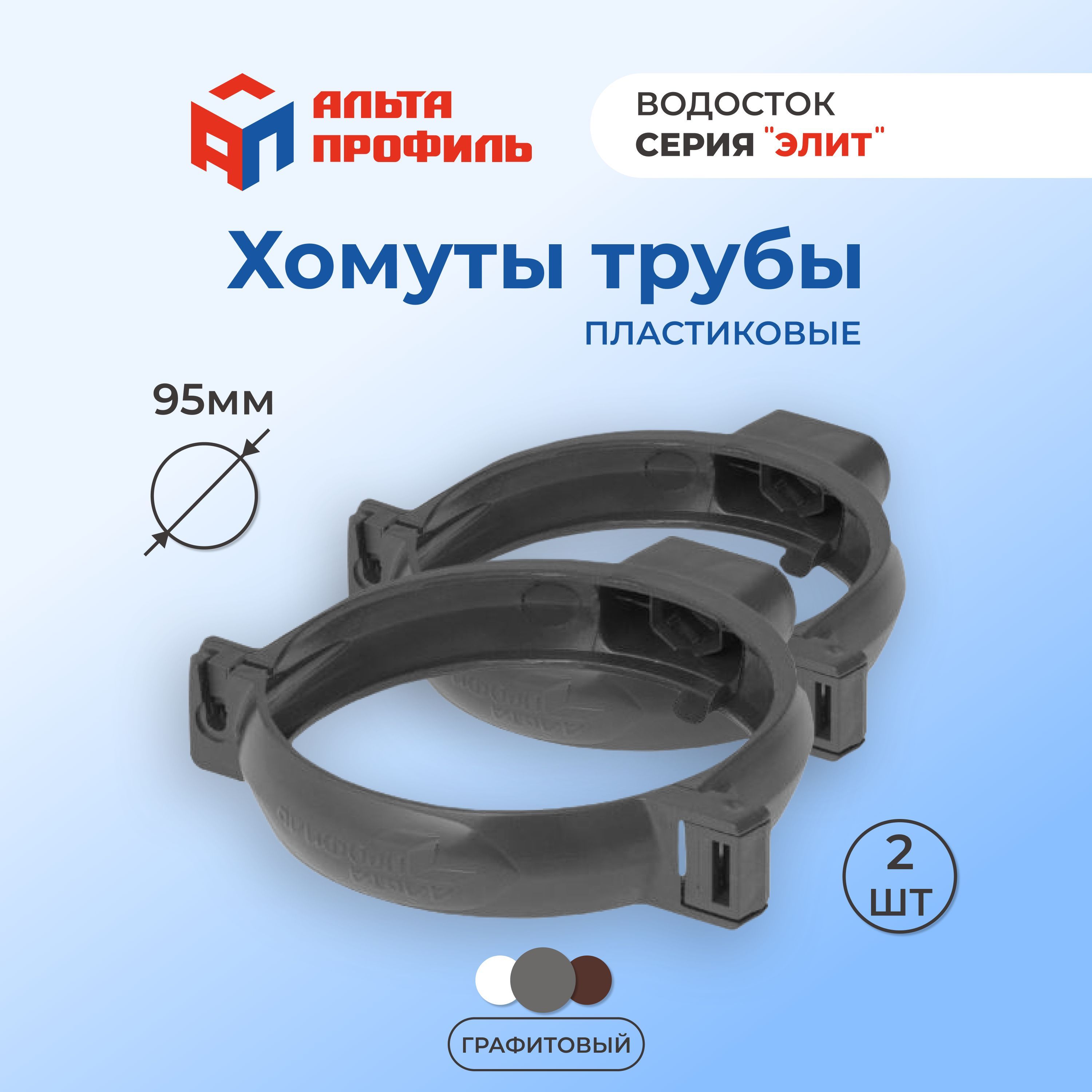 

Хомут для водосточной трубы Альта-Профиль 95 мм, 2 шт., Серый, ХОМУТ-ТРУБЫ_серый_темно-серый