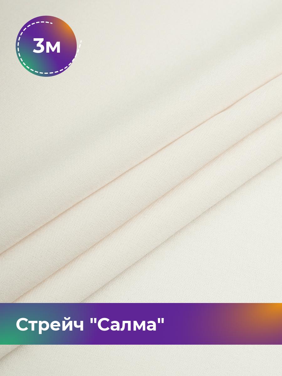 Ткань Стрейч Салма Shilla, отрез 3 м * 150 см, молочный 038