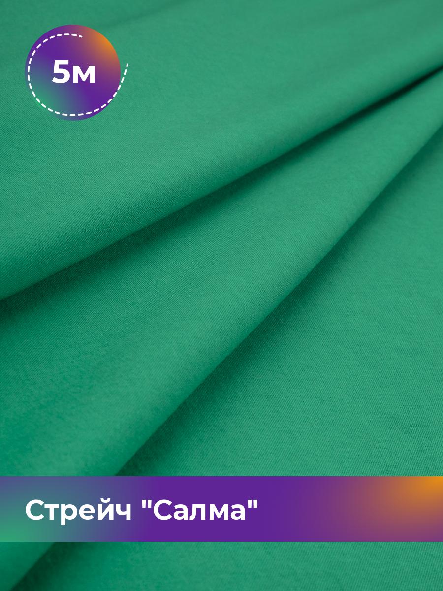 

Ткань Стрейч Салма Shilla, отрез 5 м * 150 см, зеленый 063, 17449783