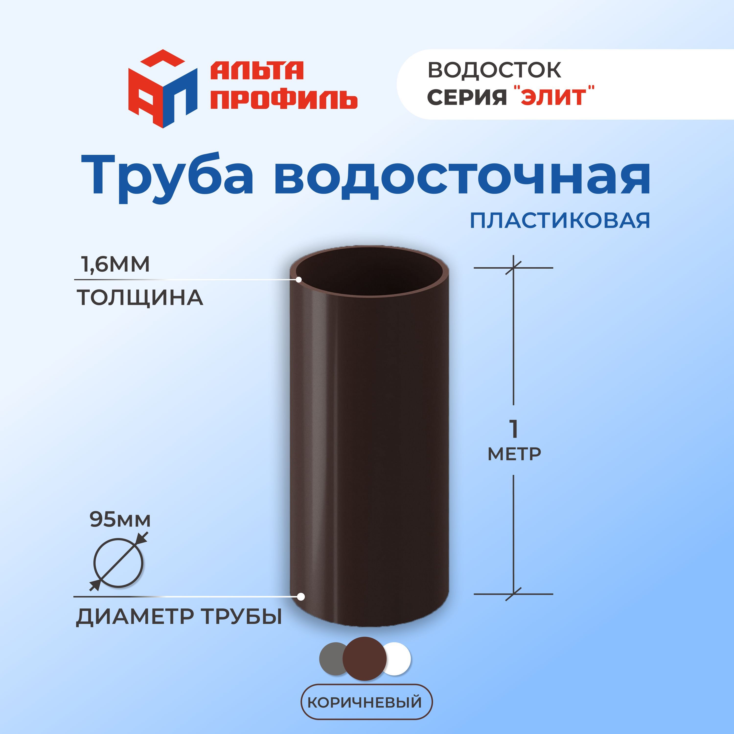 Труба водосточная Альта-Профиль коричневая 95 мм, 1 м