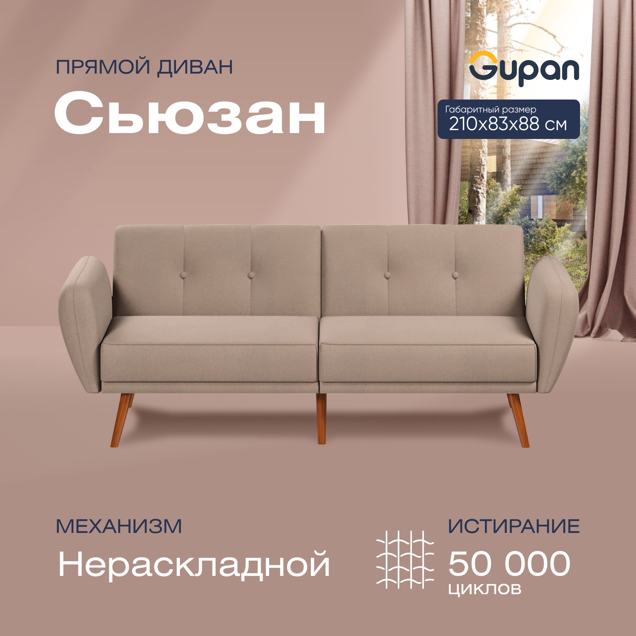

Диван прямой Gupan Сьюзан Велюр, Amigo Cocoa, бежевый, Сьюзан