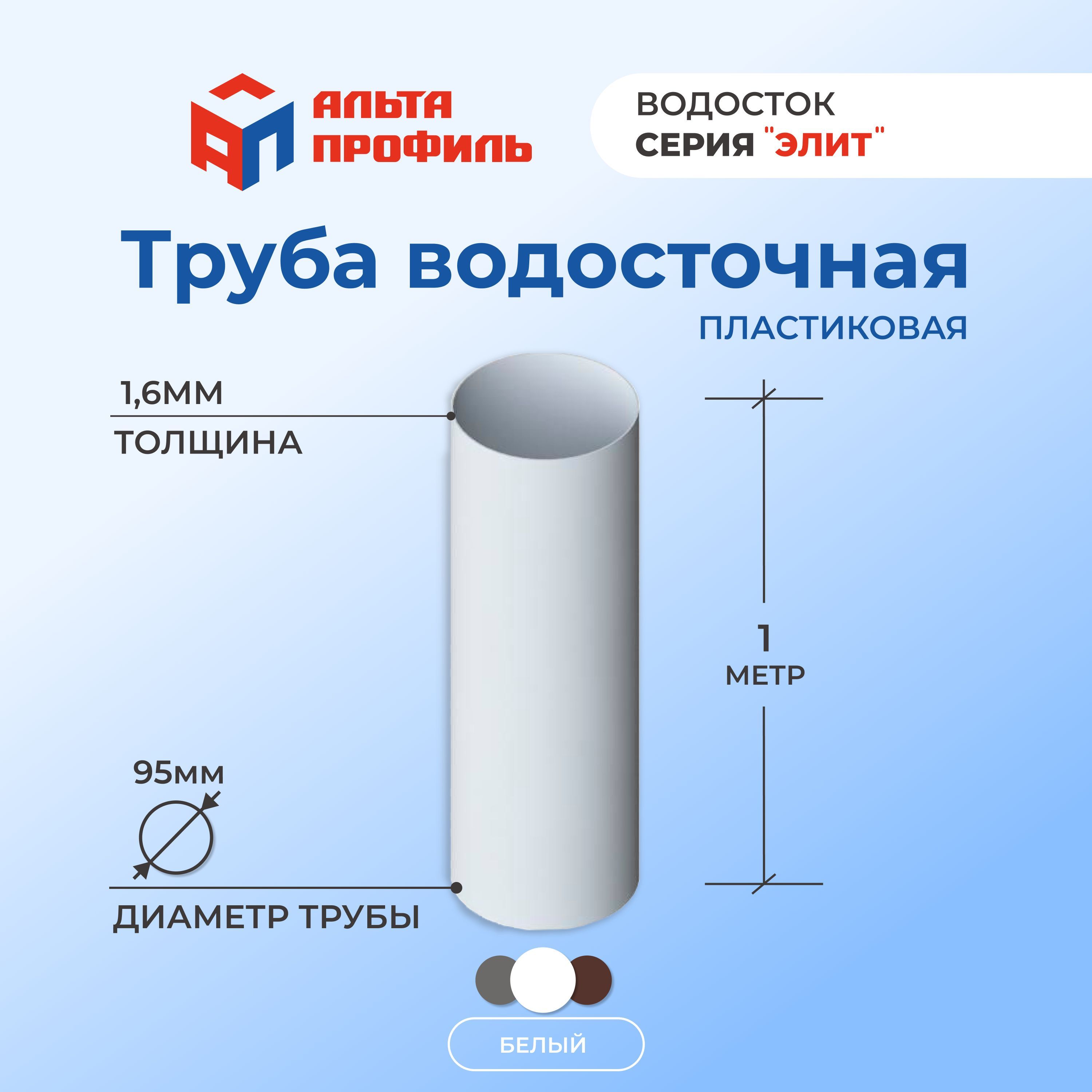 Труба водосточная Альта-Профиль белая 95 мм, 1 м