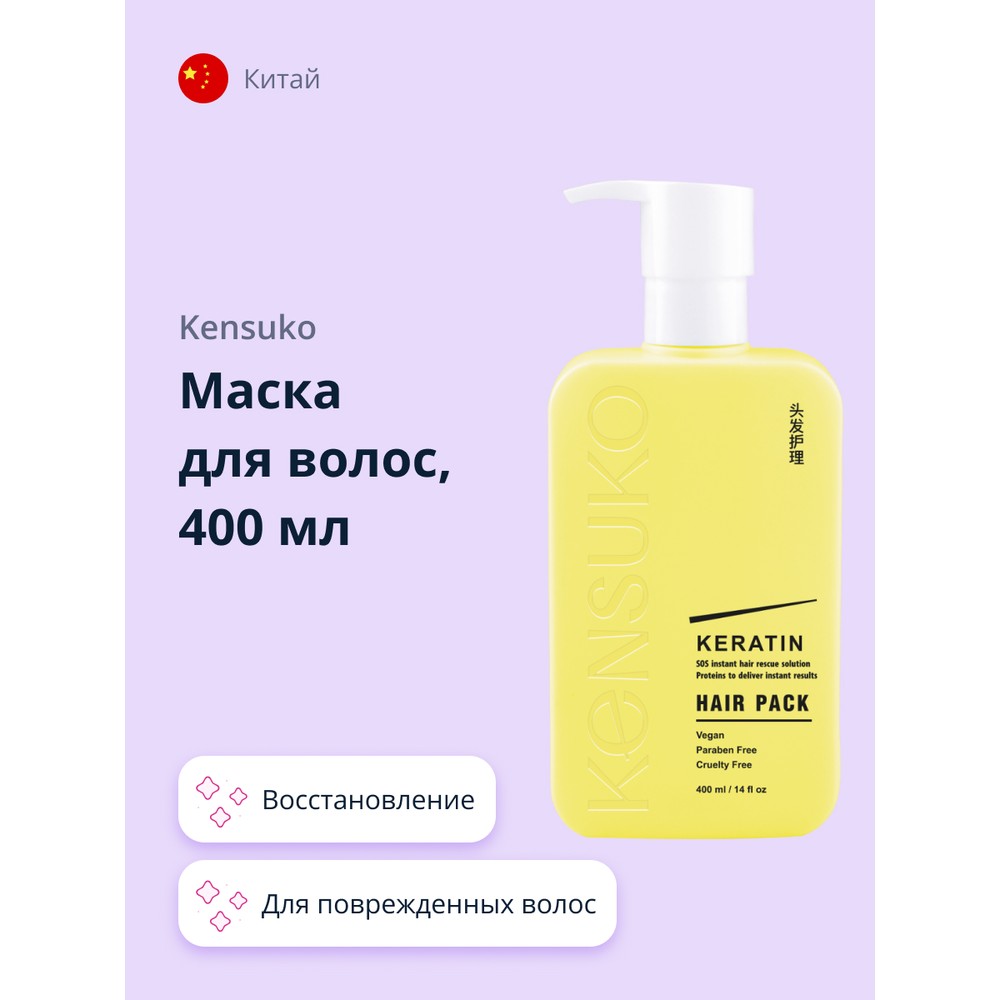 Маска для волос KENSUKO KERATIN, восстанавливающая, 400 мл