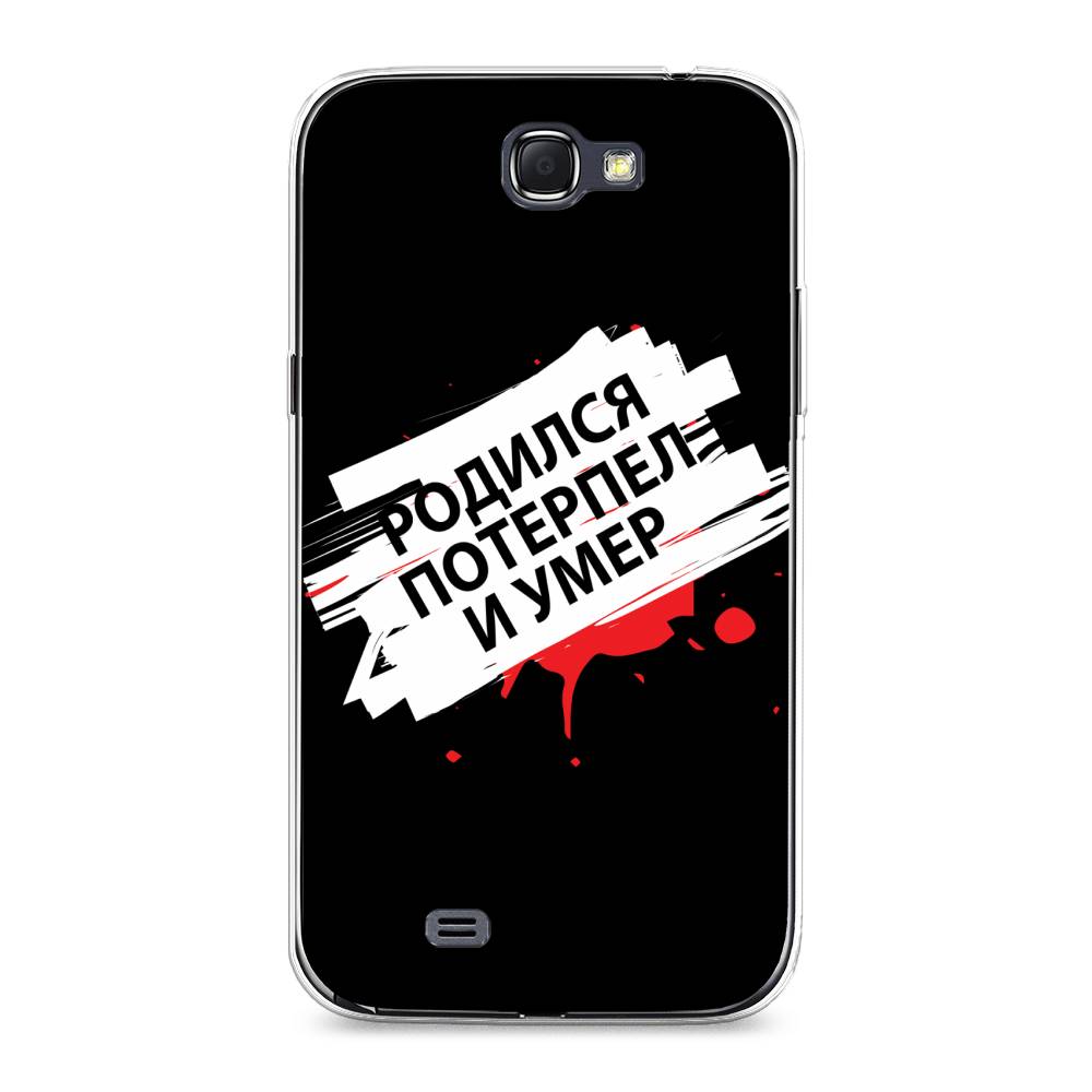 

Чехол на Samsung Galaxy Note 2 "Родился потерпел и умер", Белый;красный;черный, 23250-6