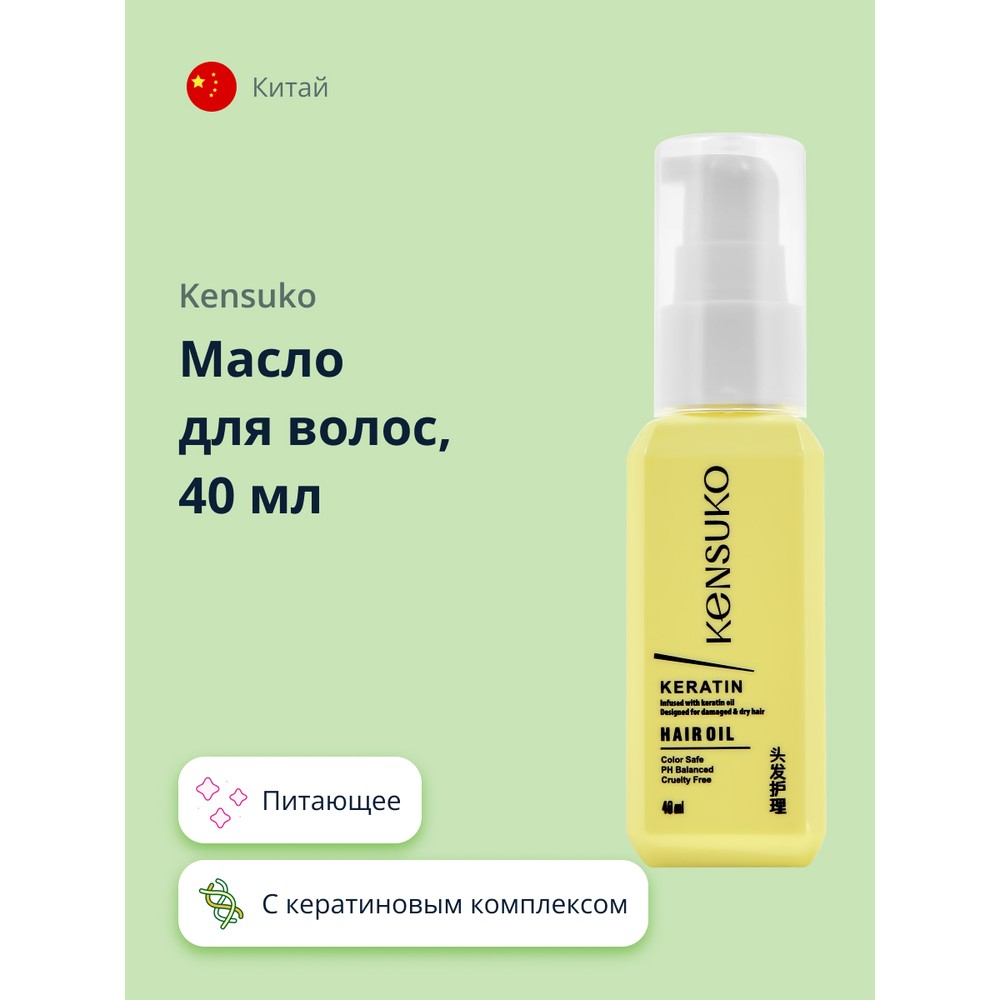 Масло для волос KENSUKO KERATIN, 40 мл