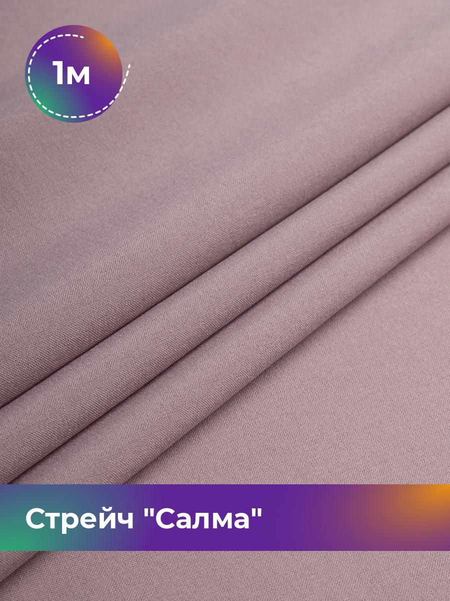 

Ткань Стрейч Салма Shilla, отрез 1 м * 150 см, лиловый 006, Фиолетовый, 17449783