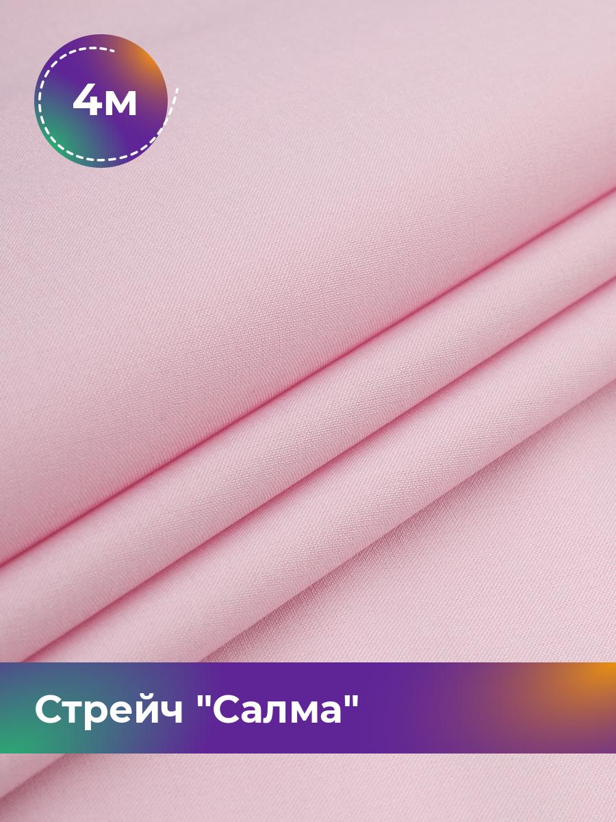 

Ткань Стрейч Салма Shilla, отрез 4 м * 150 см, розовый 081, 17449783