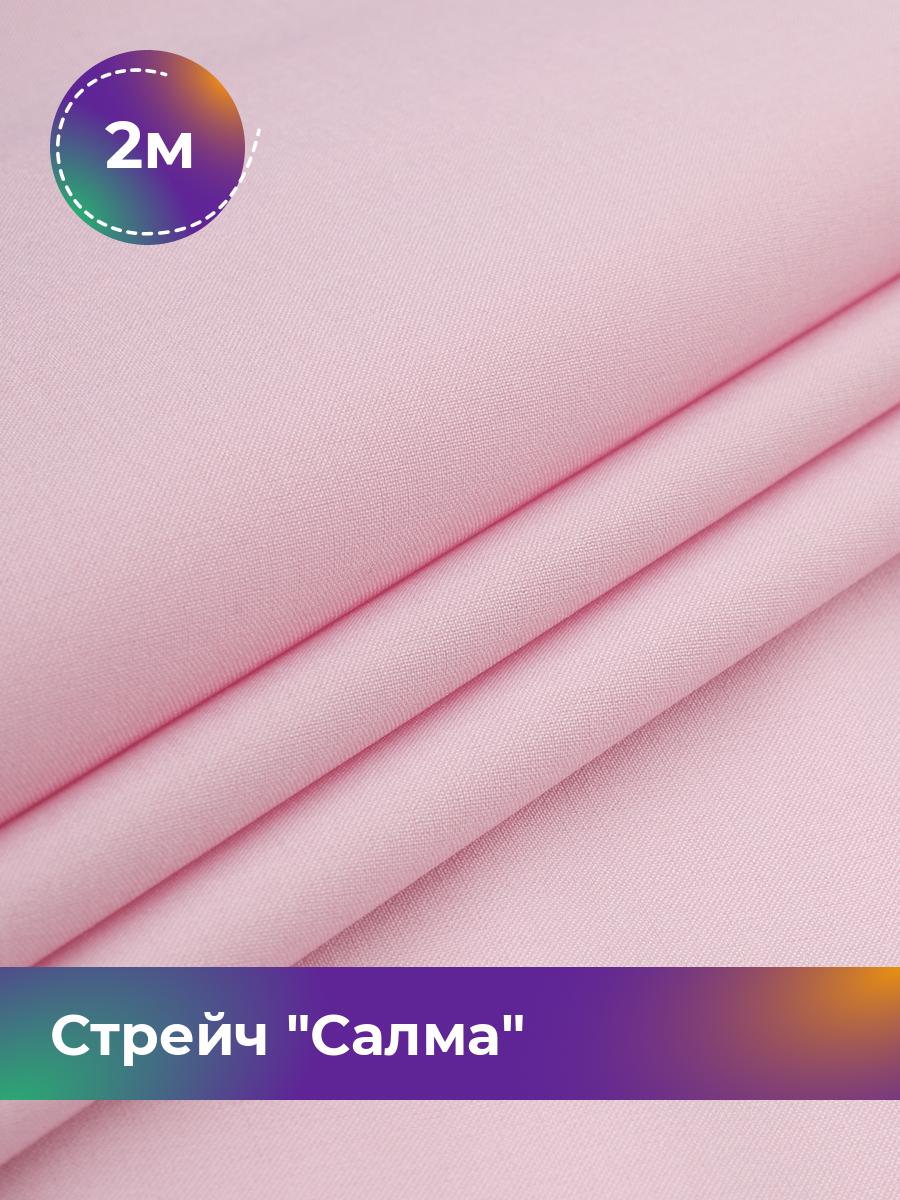 

Ткань Стрейч Салма Shilla, отрез 2 м * 150 см, розовый 081, 17449783