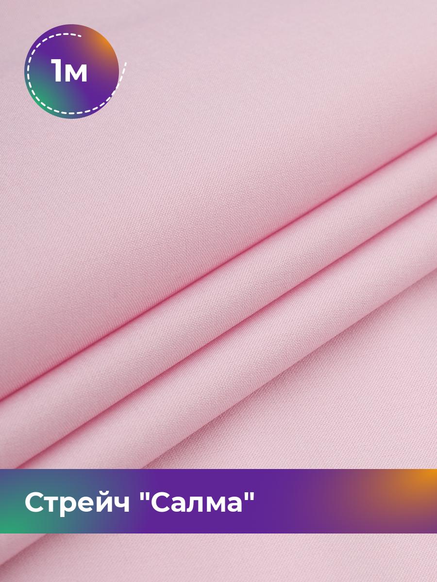 

Ткань Стрейч Салма Shilla, отрез 1 м * 150 см, розовый 081, 17449783