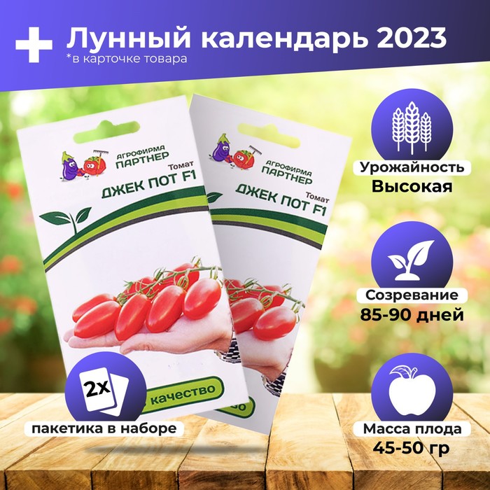 

Семена томат Джек пот 2 уп.