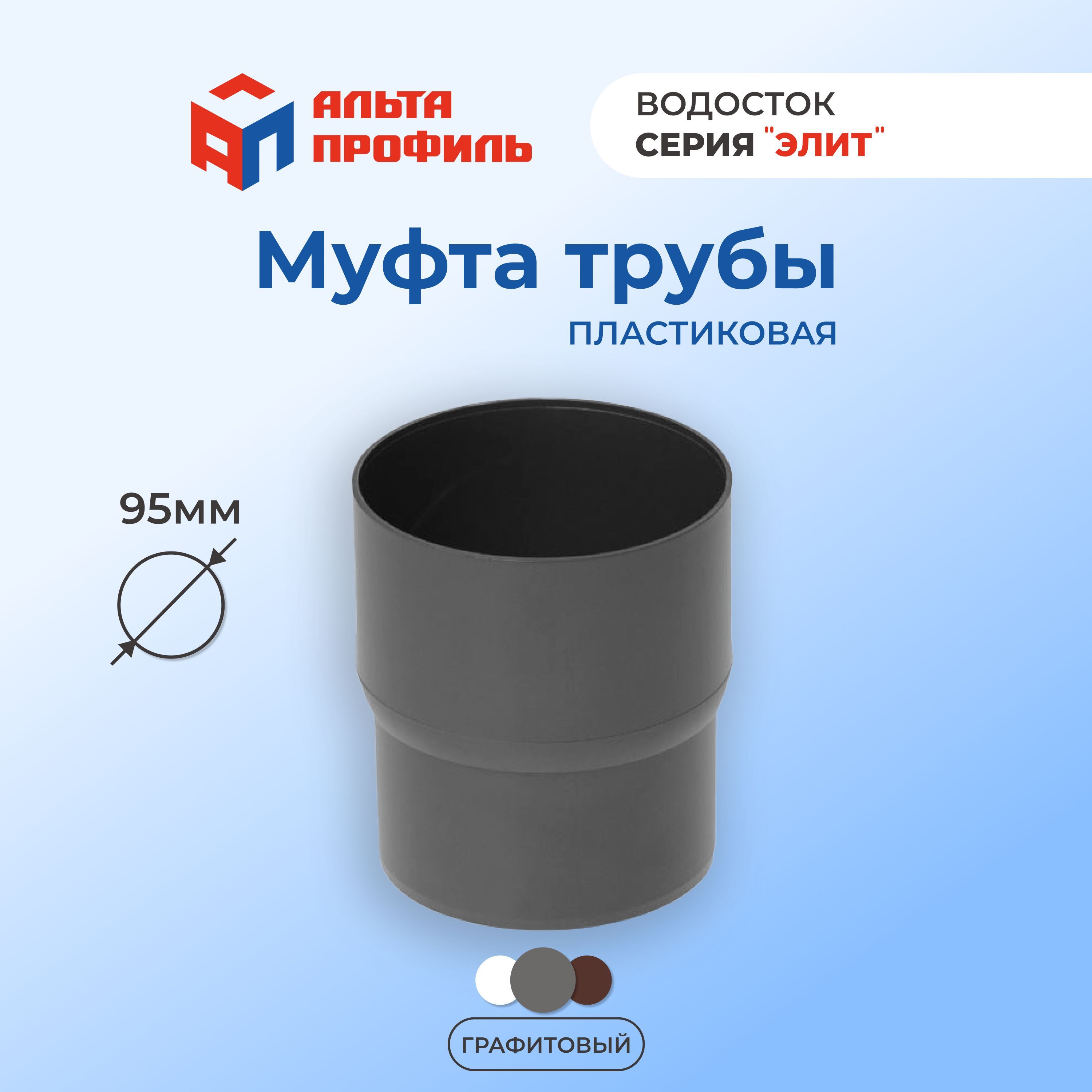 Муфта соединительная Альта-Профиль водосточной трубы 95 мм 366₽