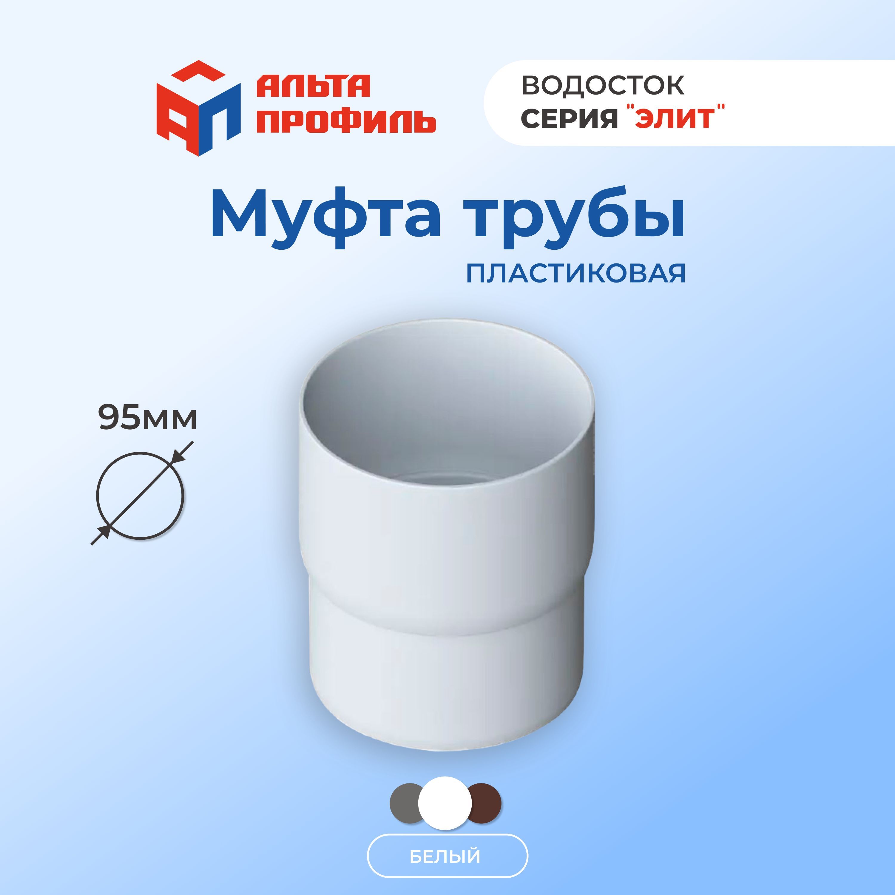 Муфта соединительная Альта-Профиль водосточной трубы 95 мм 366₽