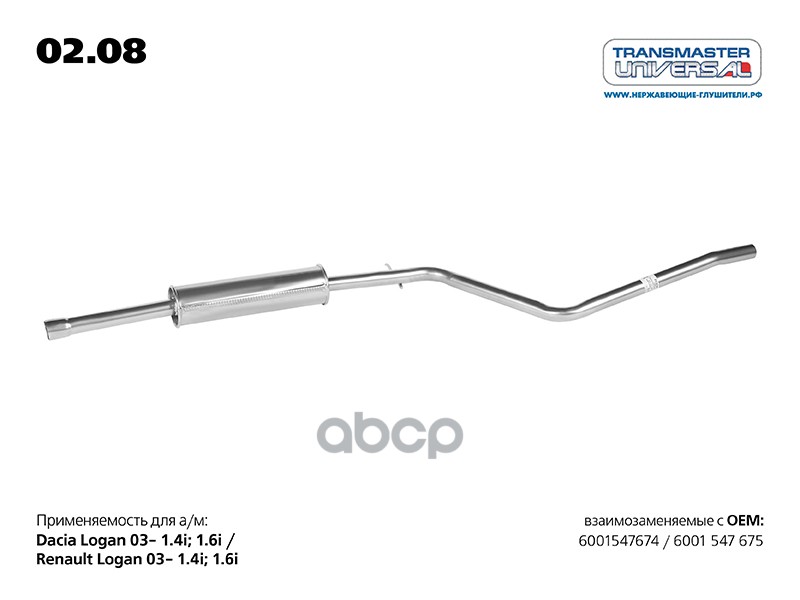 

Резонатор Renault Logan Transmaster Universal 02.08 Renault Logan TRANSMASTER UNIVERSAL ар