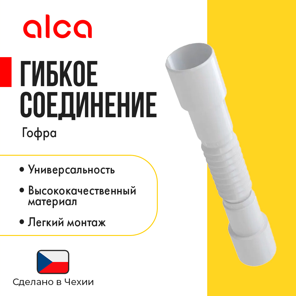 Гофра 40/50x40/50 L=435-885 Alca Plast A720