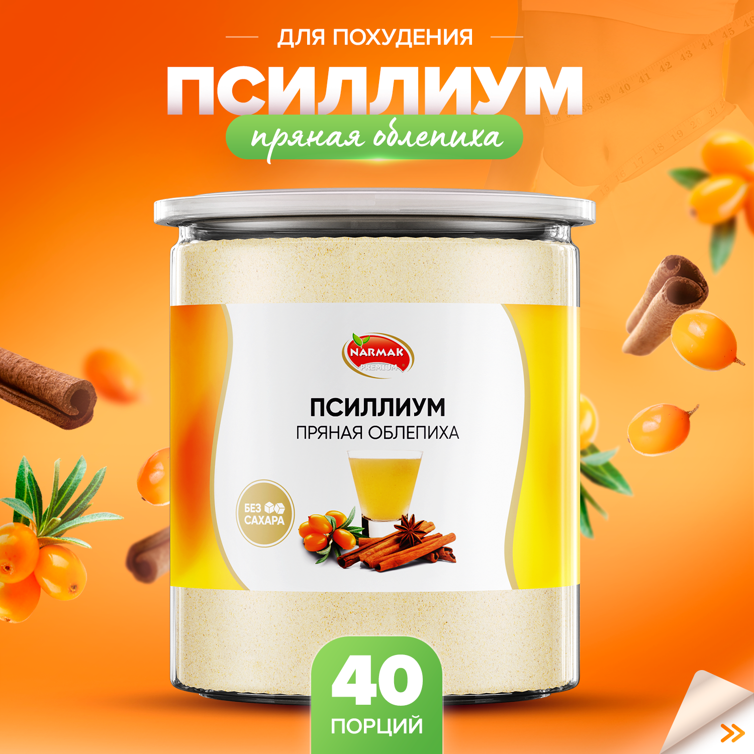 Псиллиум кисель Narmak со вкусом пряной облепихи 40 порций 300 г 598₽