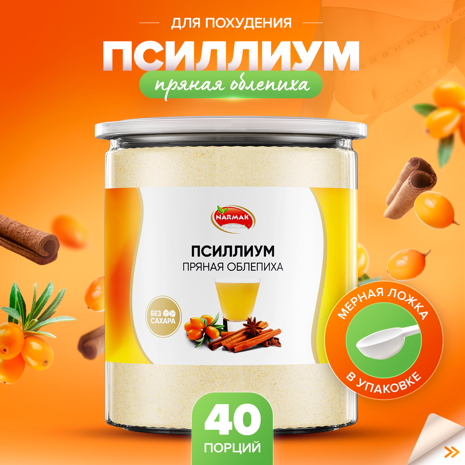 Псиллиум кисель Narmak со вкусом пряной облепихи 40 порций 300 г 531₽