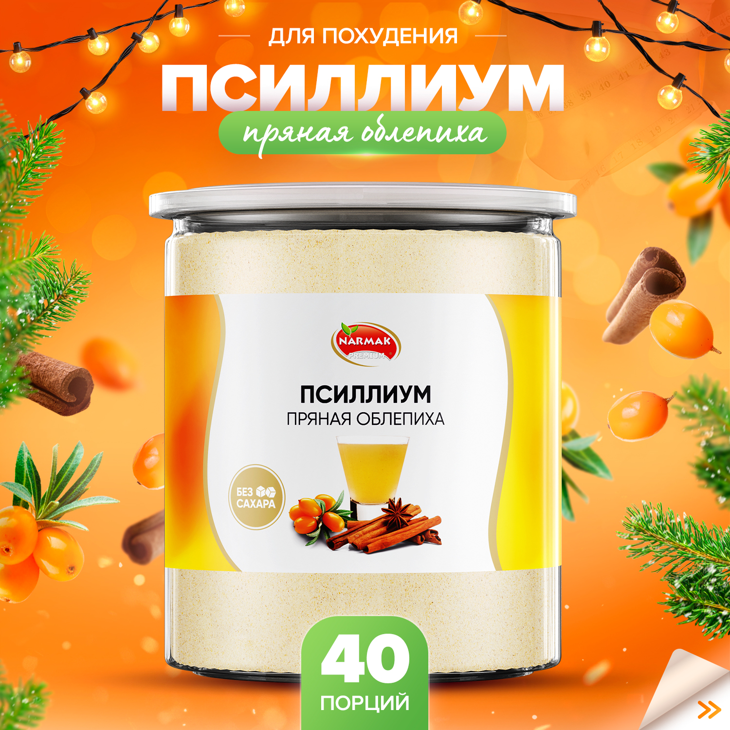 Псиллиум кисель Narmak со вкусом пряной облепихи 40 порций, 300 г