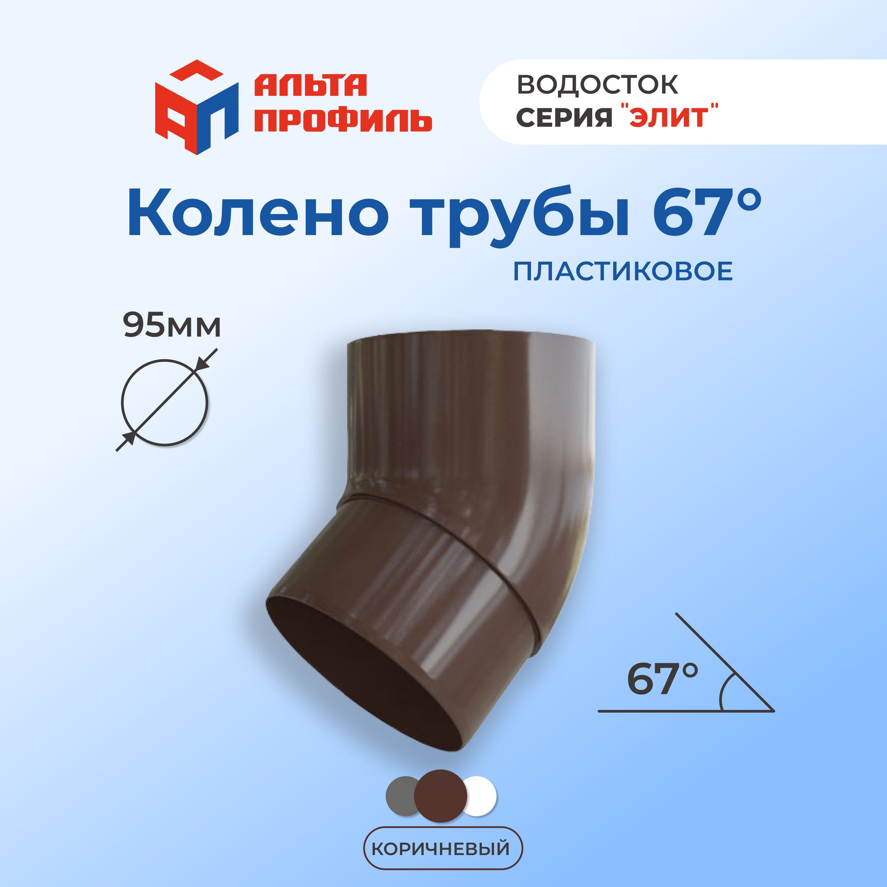 Колено водосточной трубы Альта-Профиль 67 градусов коричневый 482₽