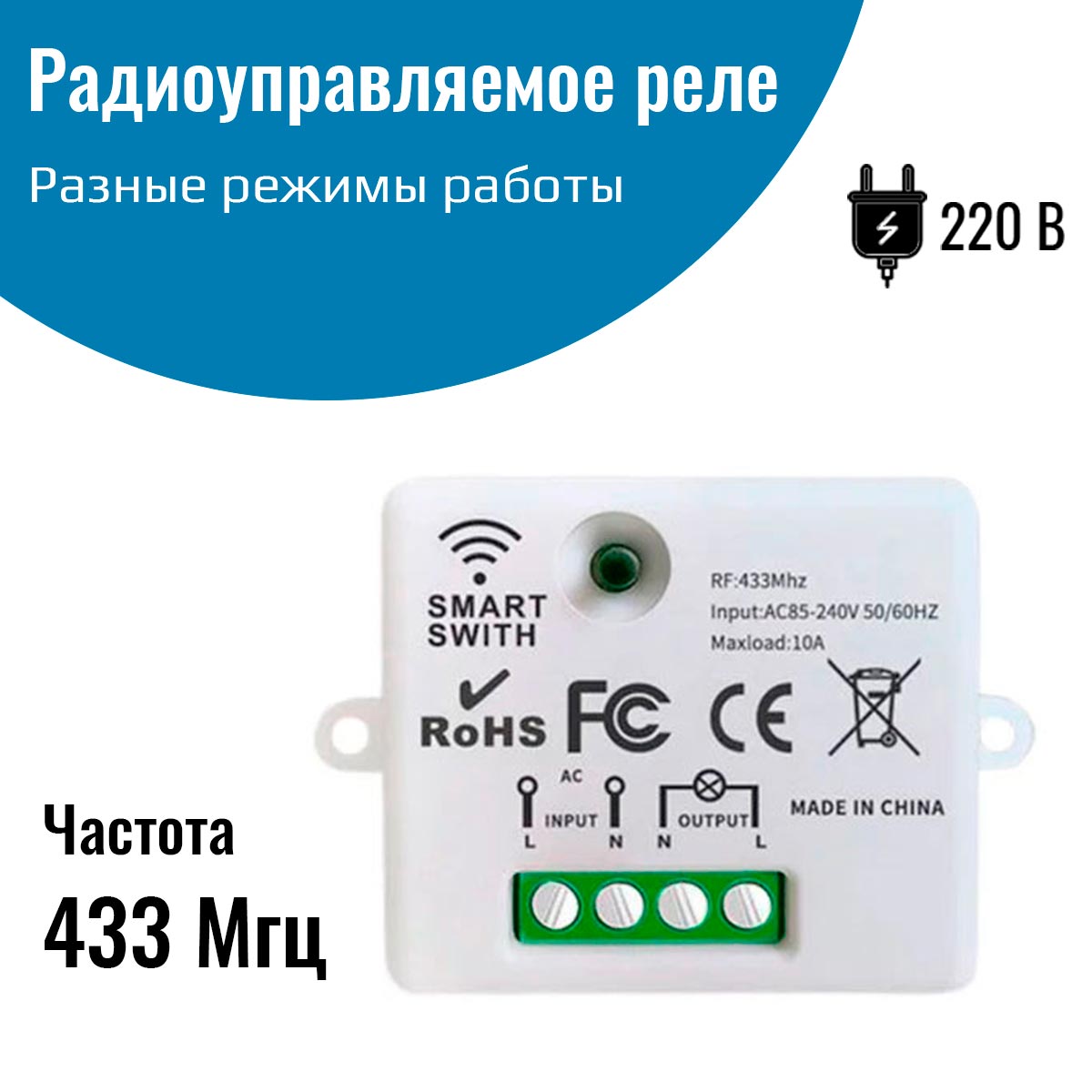 

Радиоуправляемое реле NETGIM 9088, 220В, 10А, 433МГц, без пульта