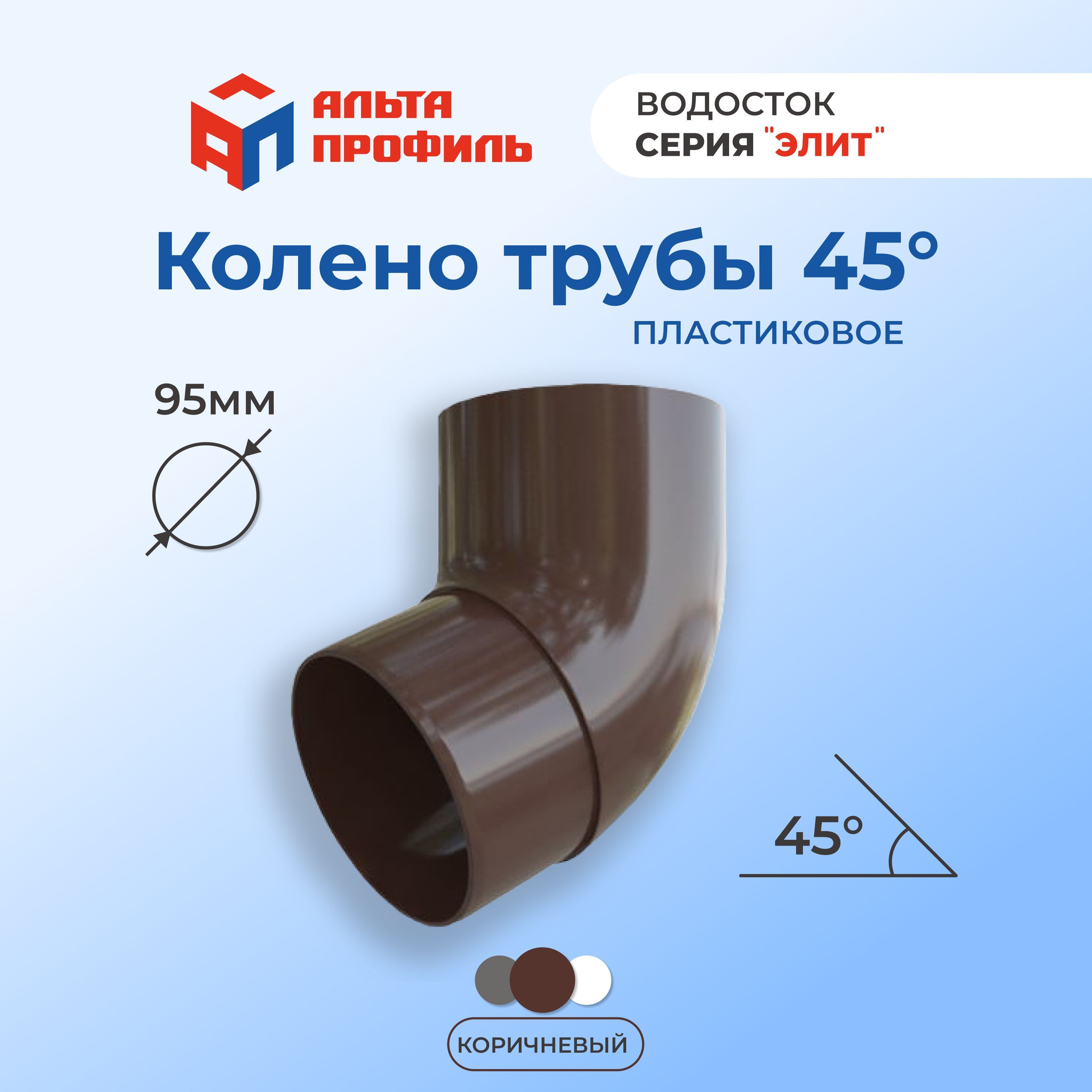 Колено водосточной трубы Альта-Профиль 45 градусов 464₽