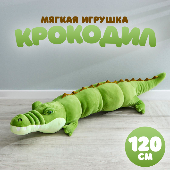 

Мягкая игрушка Крокодил, 120 см, Зеленый