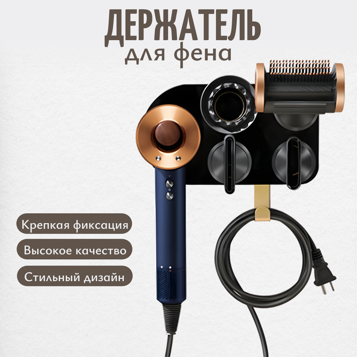 

Держатель Run Energy для фена Dyson настенный, Черный