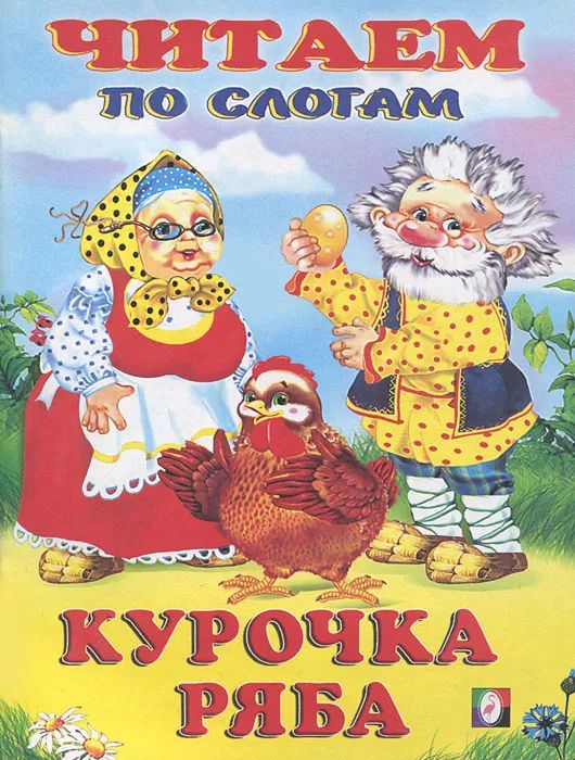 

Читаем По Слогам. Курочка Ряба