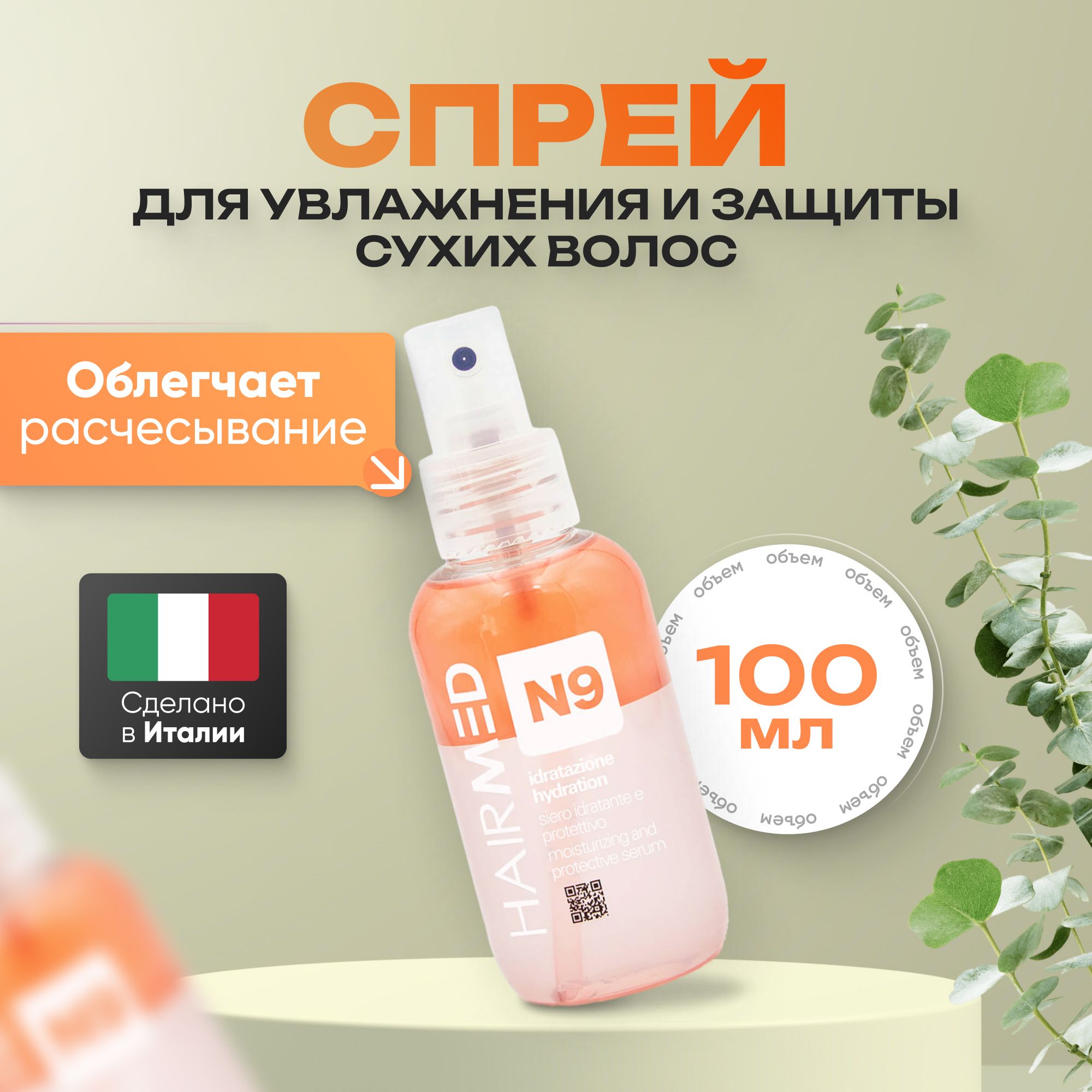 

Спрей-кондиционер Hairmed Hydration увлажняющий двухфазный для защиты волос 100 мл