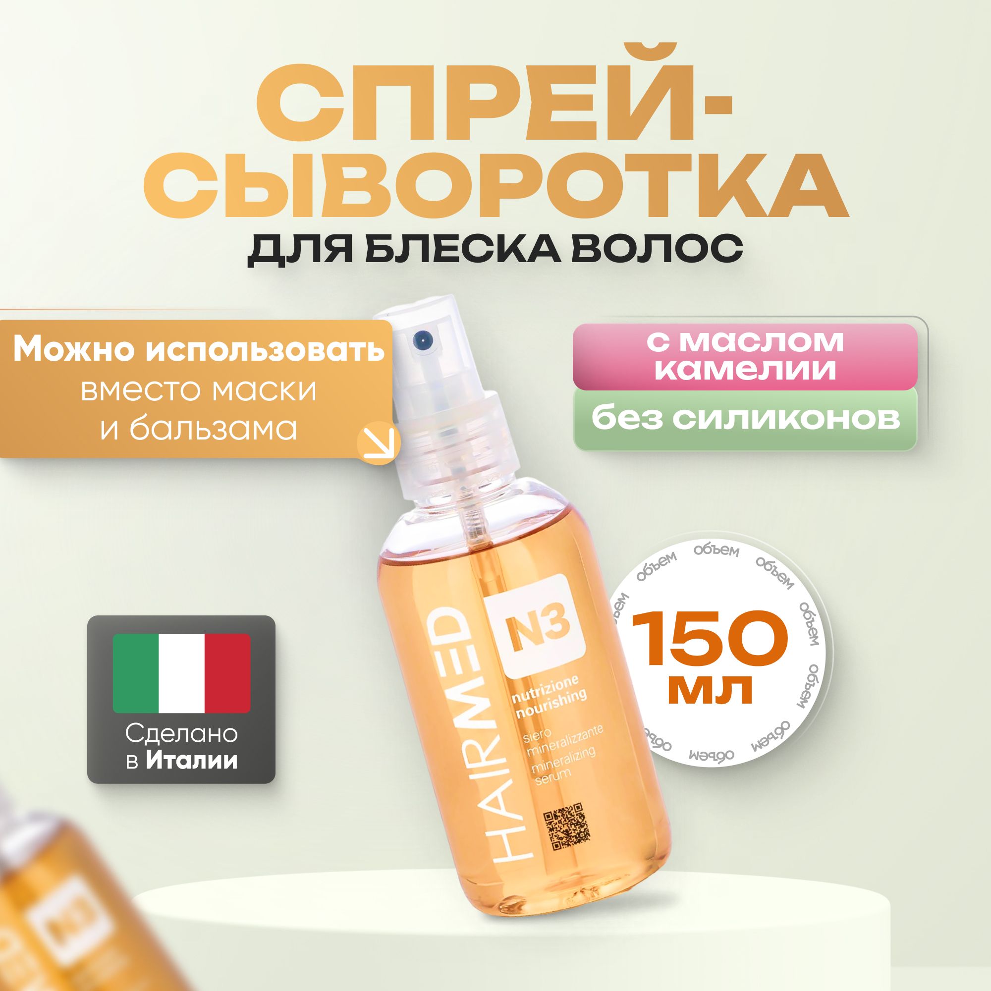 

Сыворотка Hairmed Serum Nourishing минеральная для гладкости и блеска волос 150 мл