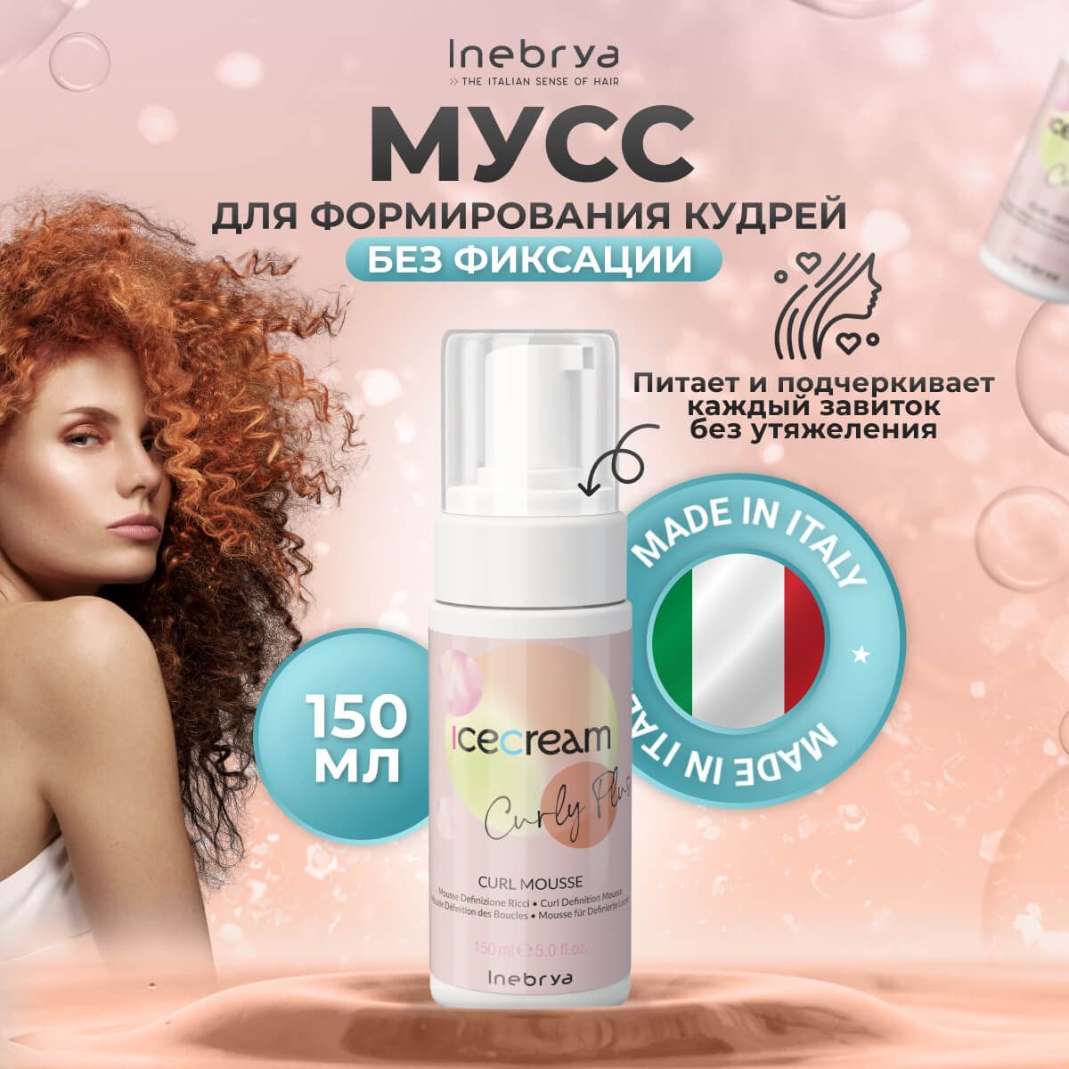 Мусс Inebrya Curly Plus для формирования кудрей 150 мл