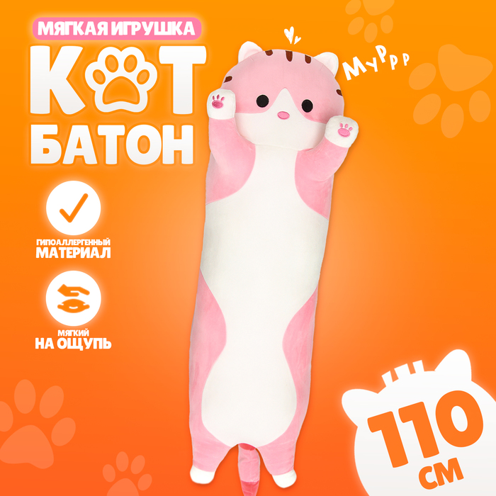 

Мягкая игрушка Котик, толстый, 110 см, цвет розовый