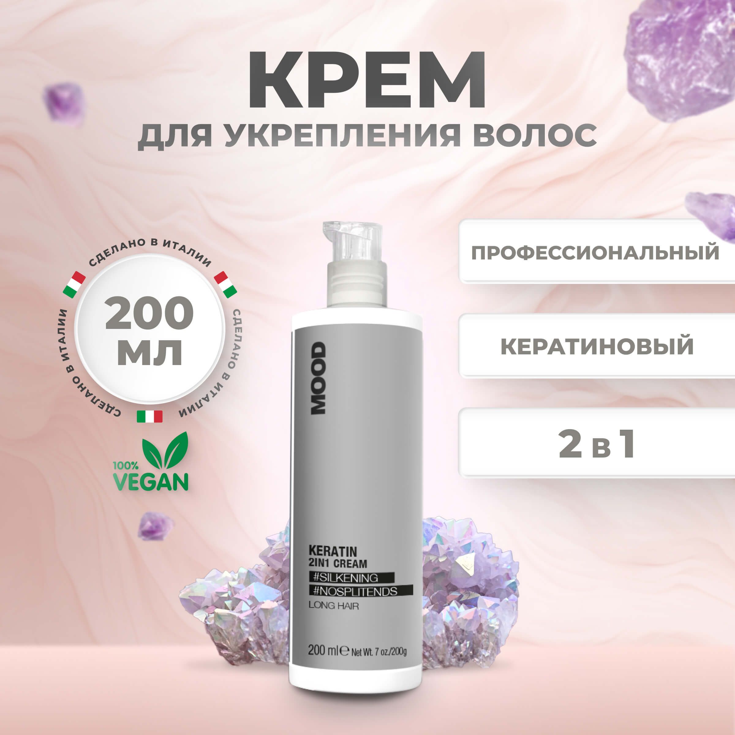 Крем для волос Mood Keratin 2в1 Cream Long Hair укрепляющий с кератином 200 мл