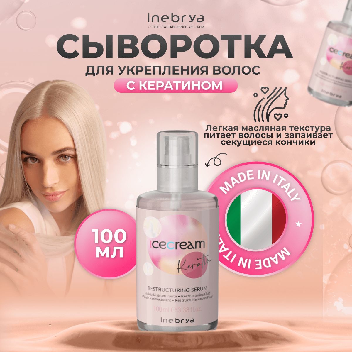 Сыворотка Inebrya Restructuring Serum Ice Cream кератиновая для укрепления волос 100 мл