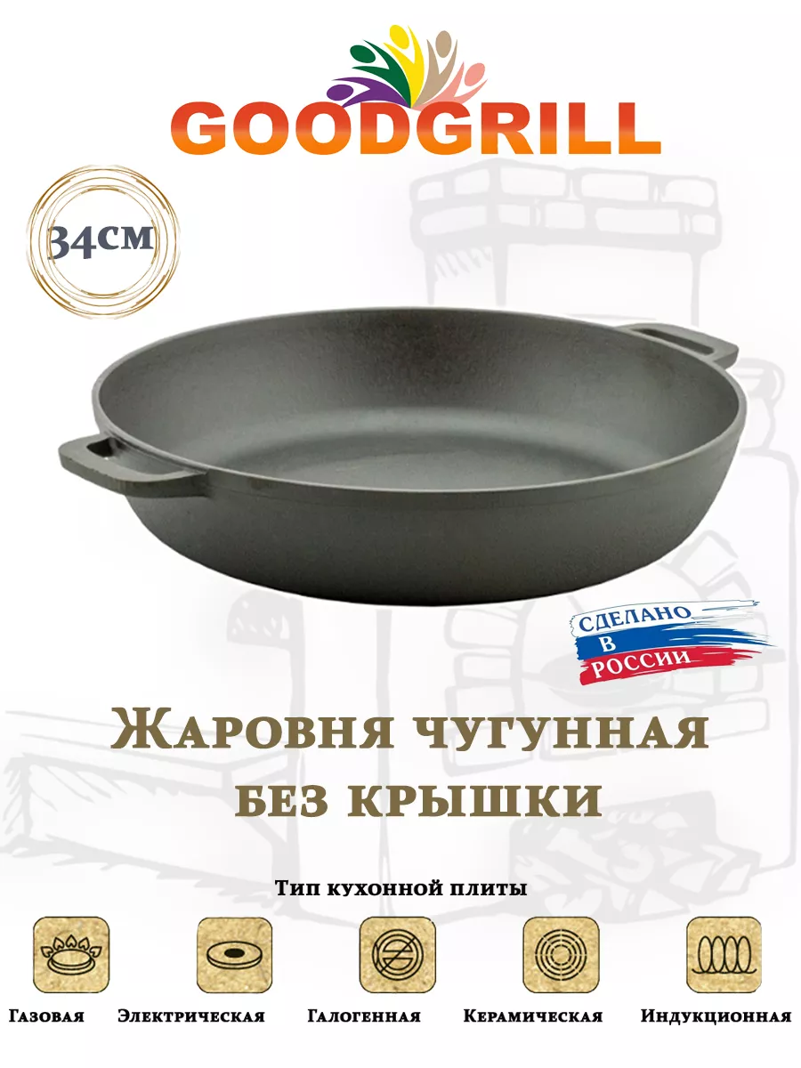 

Жаровня GoodGrill чугунная 34 см, c двумя ручками, Черный, G18 с4-0