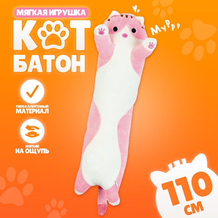 Мягкая игрушка Котик, 110 см NoBrand розовый